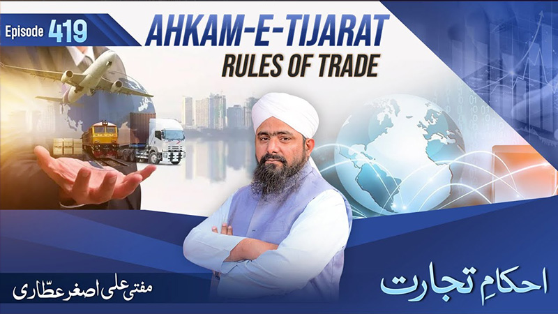 Ahkam e Tijarat Ep# 419